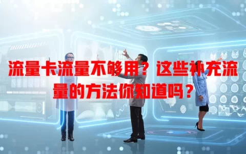 流量卡流量不够用？这些补充流量的方法你知道吗？