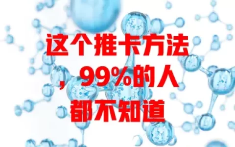 这个推卡方法，99%的人都不知道