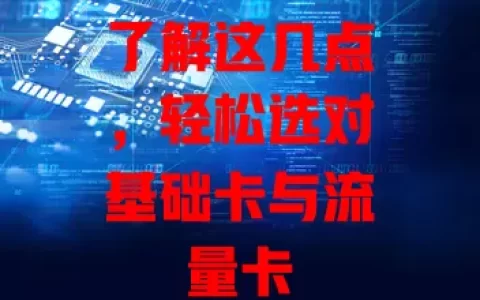 了解这几点，轻松选对基础卡与流量卡