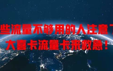 那些流量不够用的人注意了，大喜卡流量卡来救急！