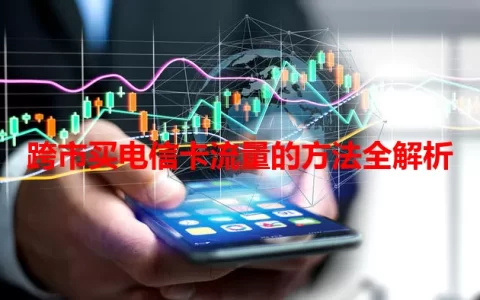 跨市买电信卡流量的方法全解析