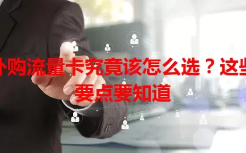 外购流量卡究竟该怎么选？这些要点要知道