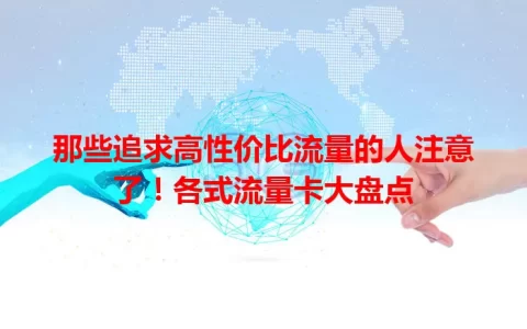 那些追求高性价比流量的人注意了！各式流量卡大盘点