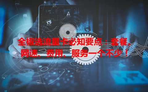 全椒选流量卡必知要点：套餐、网速、费用、服务一个不少！
