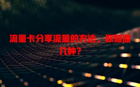 流量卡分享流量的方法，你知道几种？