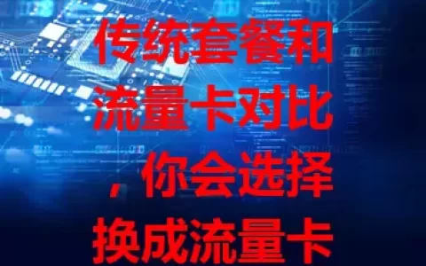 传统套餐和流量卡对比，你会选择换成流量卡吗？