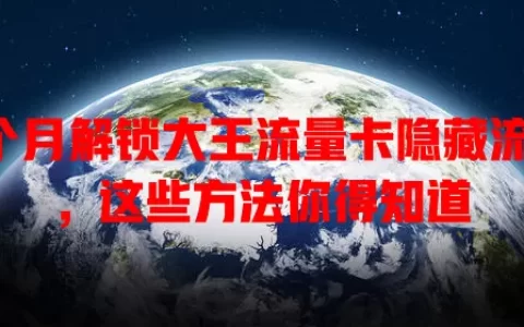 3个月解锁大王流量卡隐藏流量，这些方法你得知道