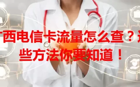 广西电信卡流量怎么查？这些方法你要知道！