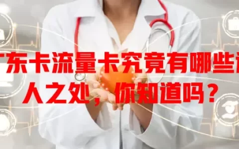 广东卡流量卡究竟有哪些过人之处，你知道吗？