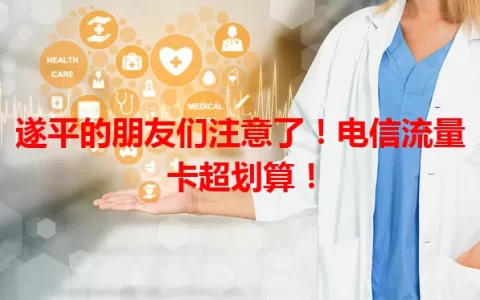 遂平的朋友们注意了！电信流量卡超划算！