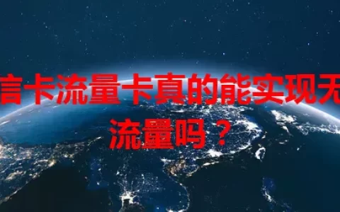 电信卡流量卡真的能实现无限流量吗？