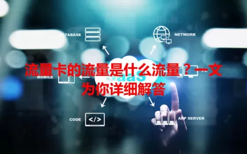 流量卡的流量是什么流量？一文为你详细解答