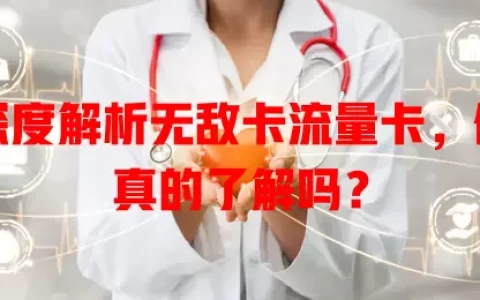 深度解析无敌卡流量卡，你真的了解吗？