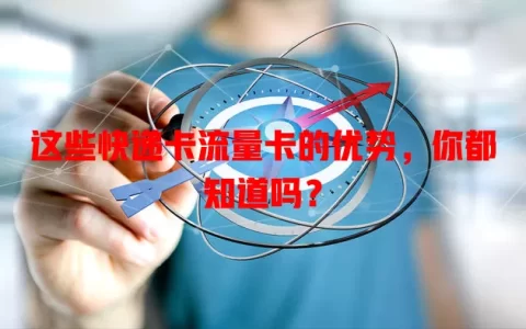 这些快递卡流量卡的优势，你都知道吗？