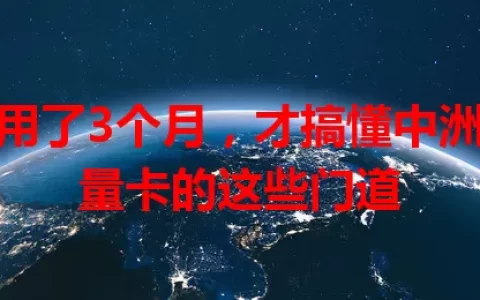 我用了3个月，才搞懂中洲流量卡的这些门道