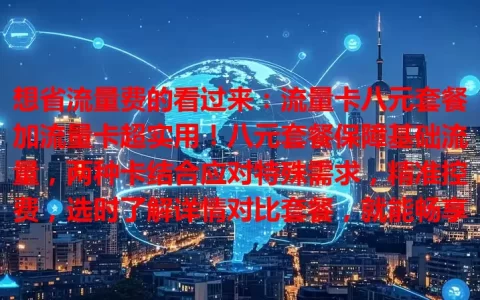 想省流量费的看过来：流量卡八元套餐加流量卡超实用！八元套餐保障基础流量，两种卡结合应对特殊需求，精准控费，选时了解详情对比套餐，就能畅享便捷实惠，上网随心又省钱！