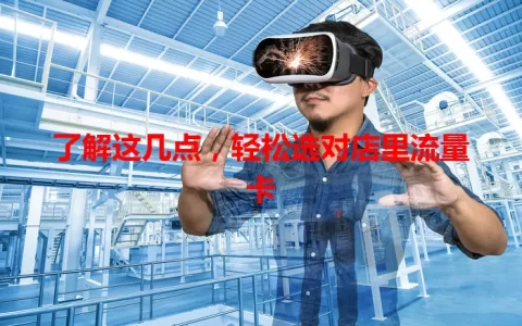了解这几点，轻松选对店里流量卡