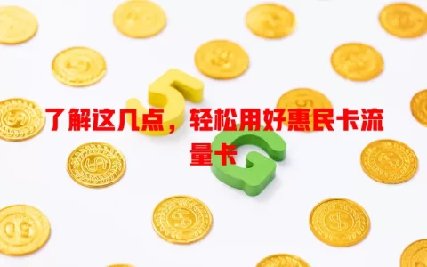 了解这几点，轻松用好惠民卡流量卡