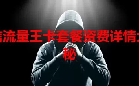 电信流量王卡套餐资费详情大揭秘