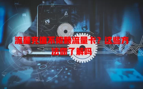 流量充值不依赖流量卡？这些方法你了解吗