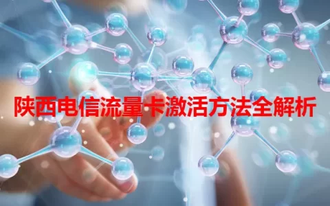 陕西电信流量卡激活方法全解析