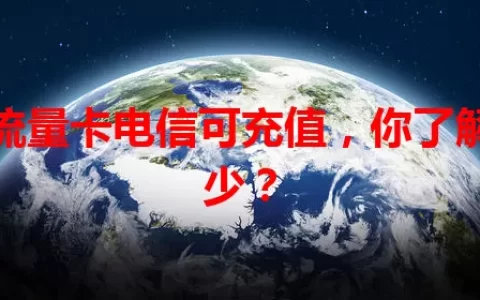 纯流量卡电信可充值，你了解多少？