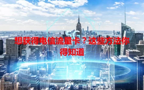 想获得电信流量卡？这些方法你得知道