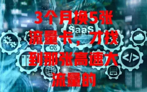 3个月换5张流量卡，才找到那张高速大流量的