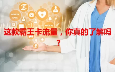 这款霸王卡流量，你真的了解吗？