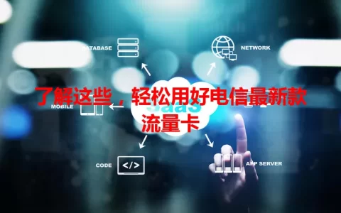 了解这些，轻松用好电信最新款流量卡