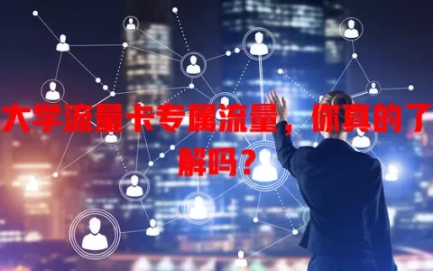 大学流量卡专属流量，你真的了解吗？