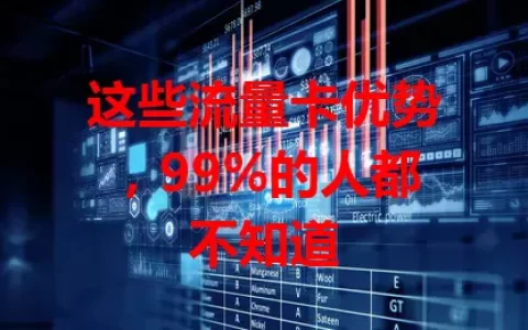这些流量卡优势，99%的人都不知道