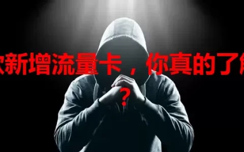 这款新增流量卡，你真的了解吗？