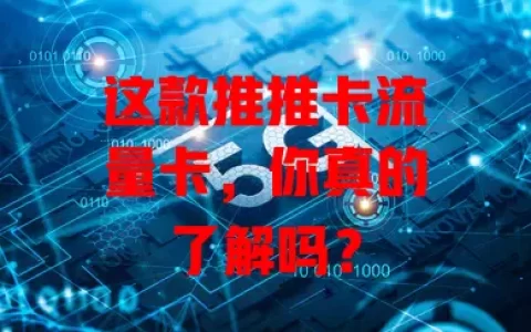 这款推推卡流量卡，你真的了解吗？