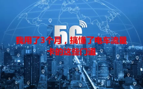 我用了3个月，搞懂了电车流量卡的这些门道
