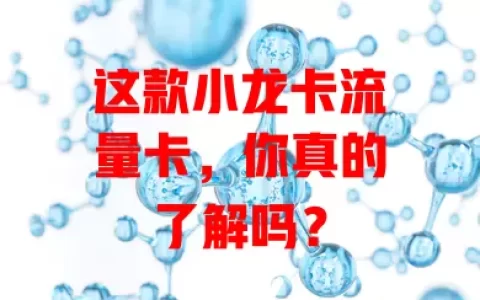 这款小龙卡流量卡，你真的了解吗？