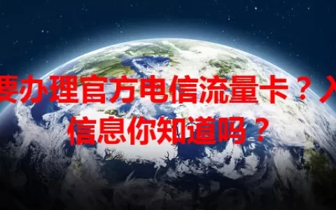 想要办理官方电信流量卡？入口信息你知道吗？