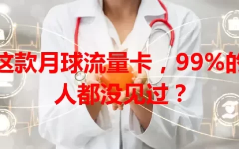 这款月球流量卡，99%的人都没见过？