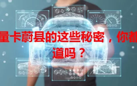 流量卡蔚县的这些秘密，你都知道吗？