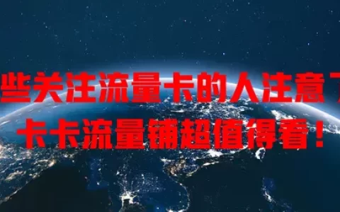 那些关注流量卡的人注意了，卡卡流量铺超值得看！