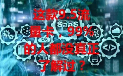 这款9.5流量卡，99%的人都没真正了解过？