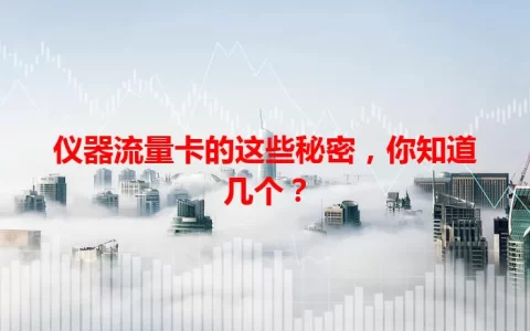 仪器流量卡的这些秘密，你知道几个？