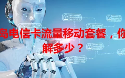 青岛电信卡流量移动套餐，你了解多少？