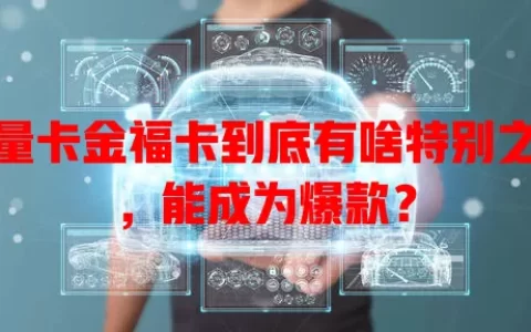 流量卡金福卡到底有啥特别之处，能成为爆款？