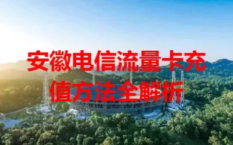 安徽电信流量卡充值方法全解析