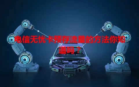 电信无忧卡预存流量的方法你知道吗？