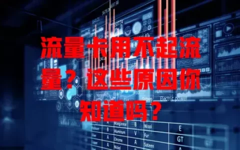 流量卡用不起流量？这些原因你知道吗？