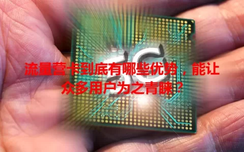 流量营卡到底有哪些优势，能让众多用户为之青睐？