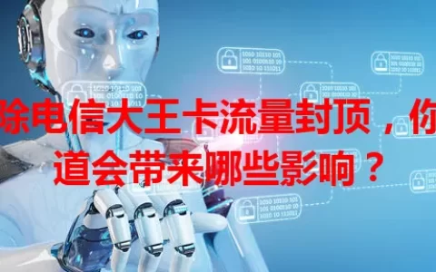 解除电信大王卡流量封顶，你知道会带来哪些影响？
