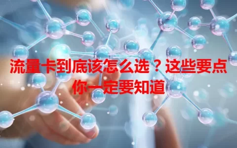 流量卡到底该怎么选？这些要点你一定要知道